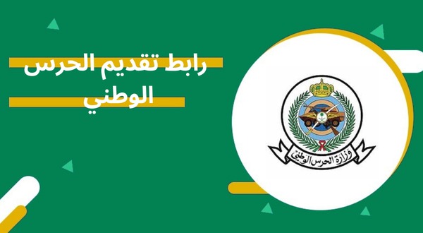 التقديم على الحرس الوطني 1447 - 2026، رابط وخطوات 